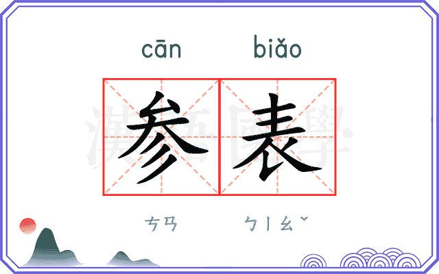 参表