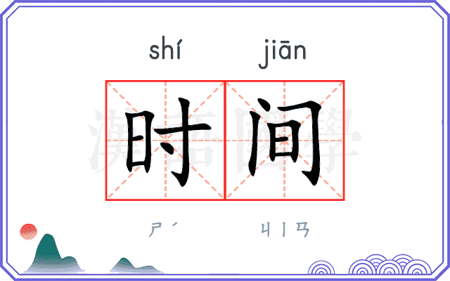时间