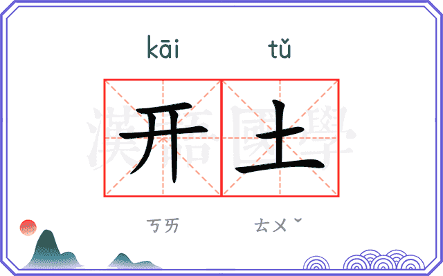 开土