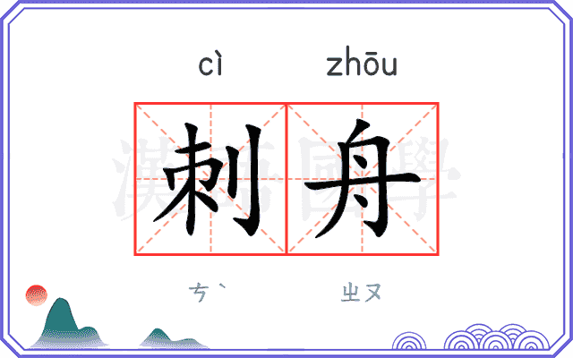 刺舟