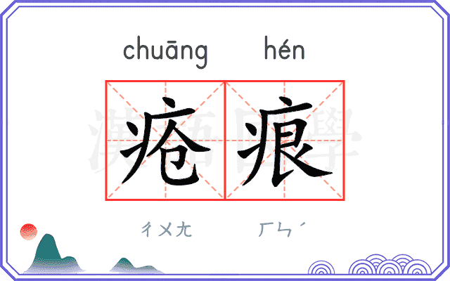 疮痕 疮痕