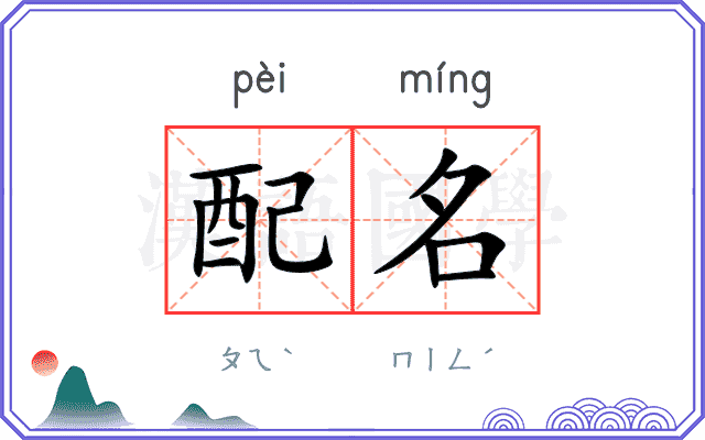 配名