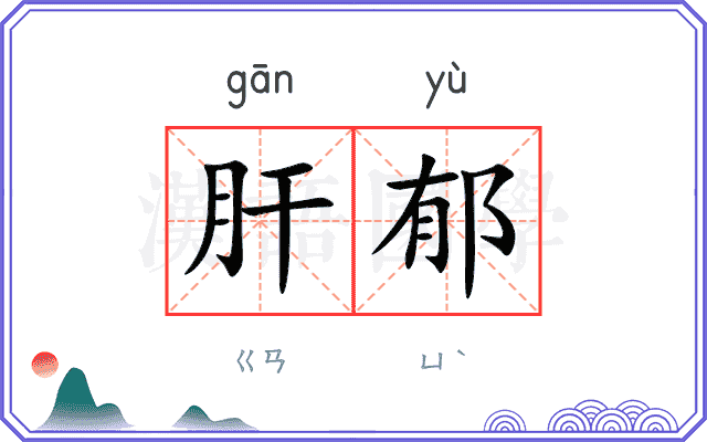 肝郁