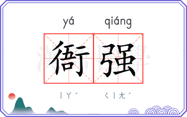 衙强