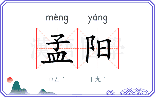 孟阳