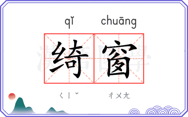 绮窗
