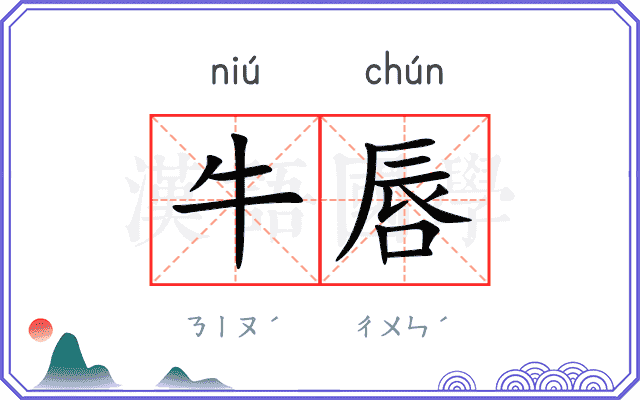 牛唇 牛唇