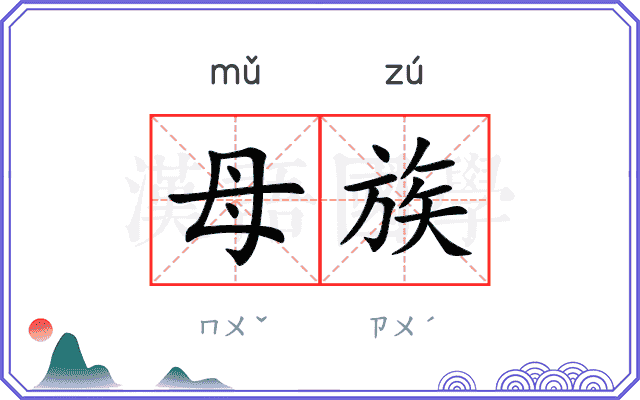 母族