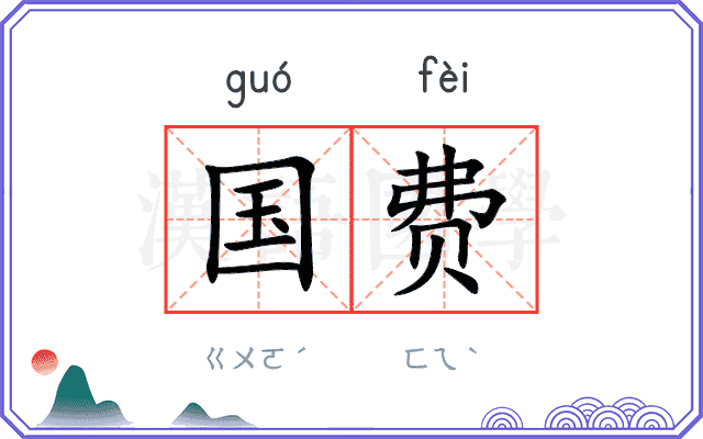国费 国费