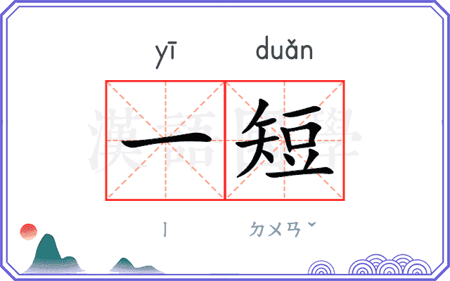 一短 一短