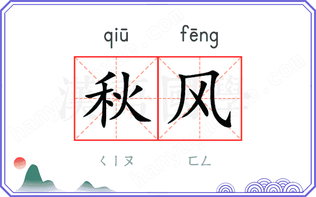 秋风 秋风