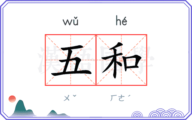 五和 五和