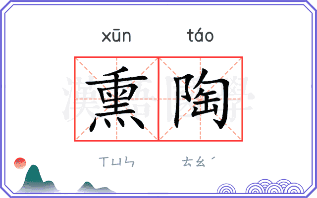 熏陶 熏陶