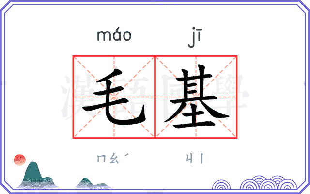 毛基 毛基