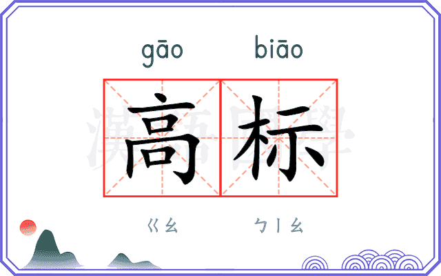 高标 高标