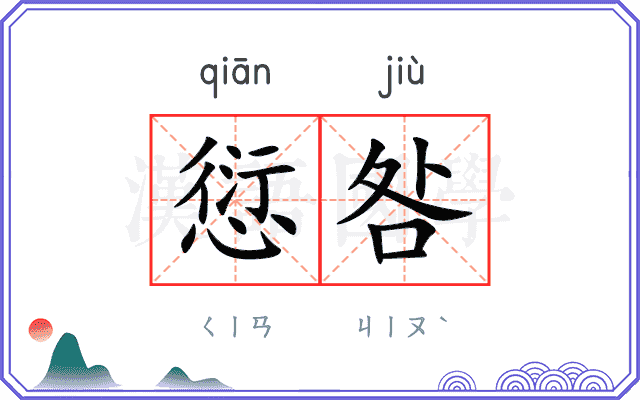 愆咎