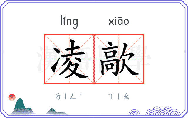 凌歊
