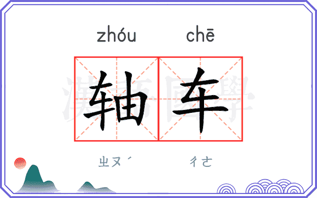 轴车