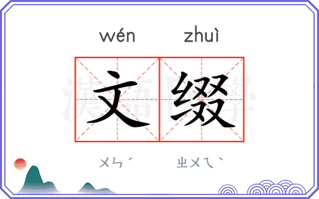 文缀