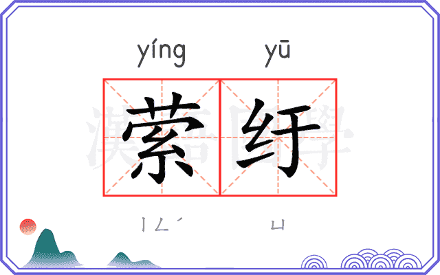 萦纡