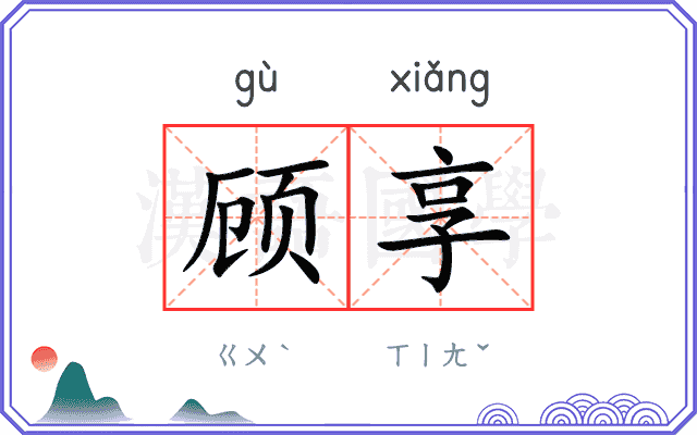 顾享