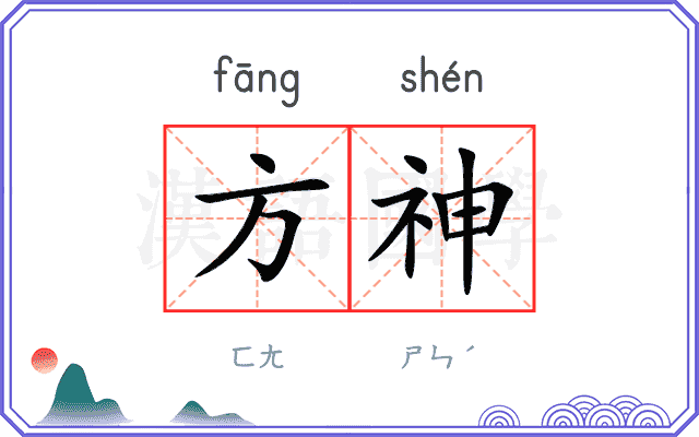 方神