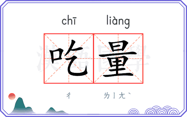 吃量