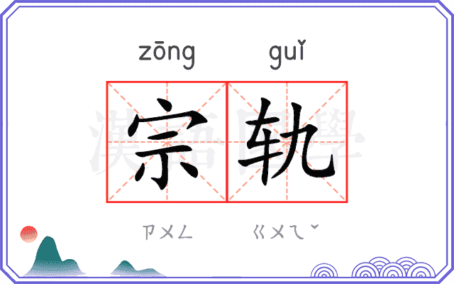 宗轨