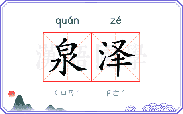 泉泽