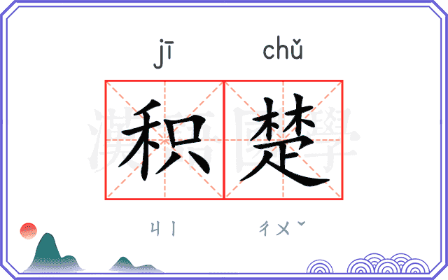 积楚
