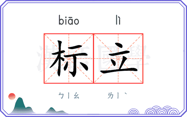 标立