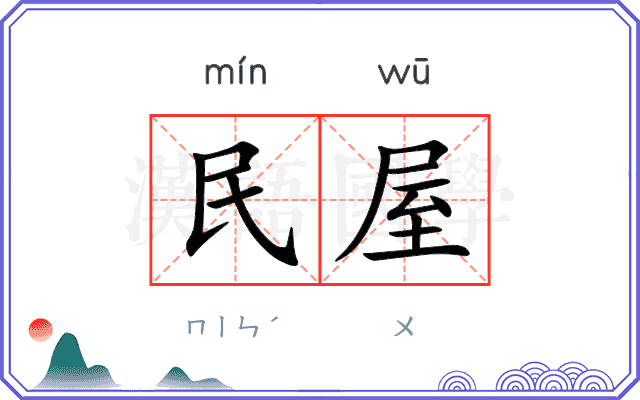 民屋 民屋