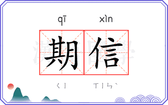 期信 期信