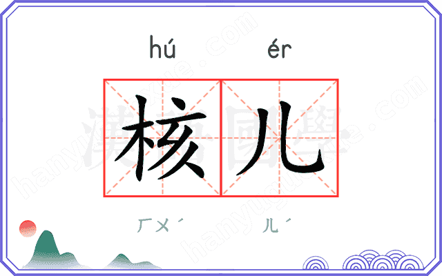 核儿 核儿