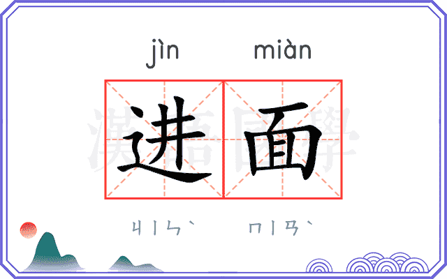 进面