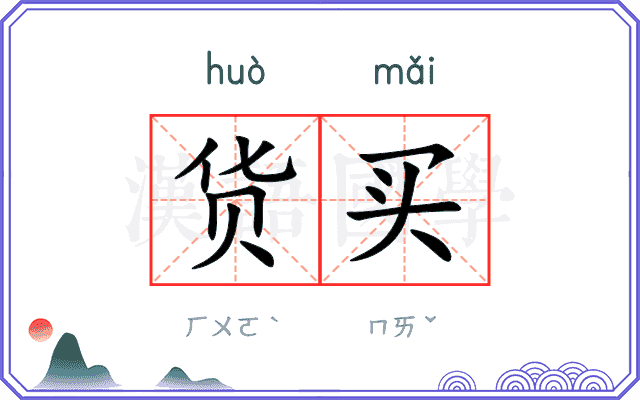 货买