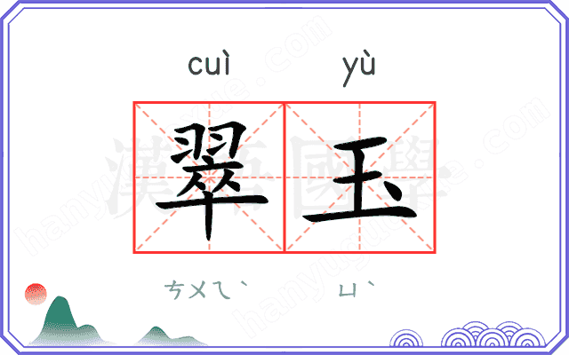 翠玉