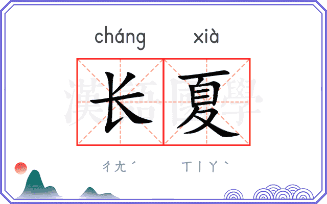 长夏 长夏
