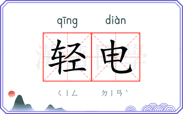 轻电