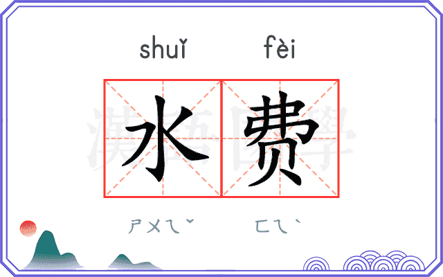 水费 水费