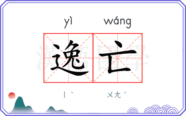 逸亡