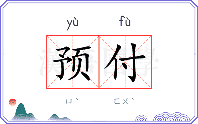 预付