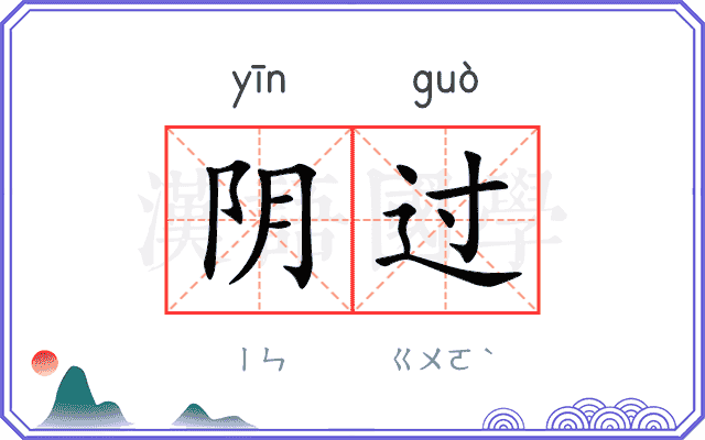 阴过
