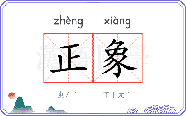 正象