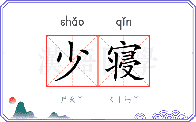 少寝