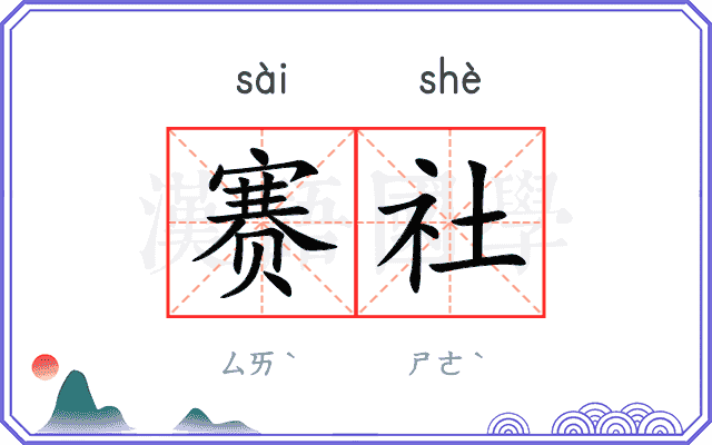 赛社