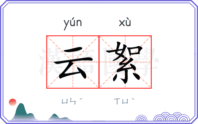 云絮 云絮