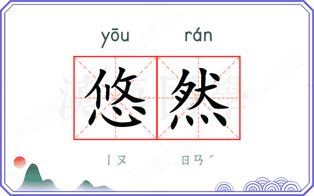 悠然