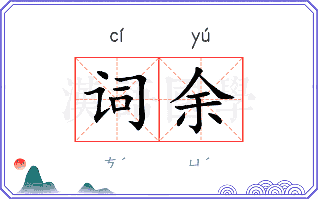 词余 词余