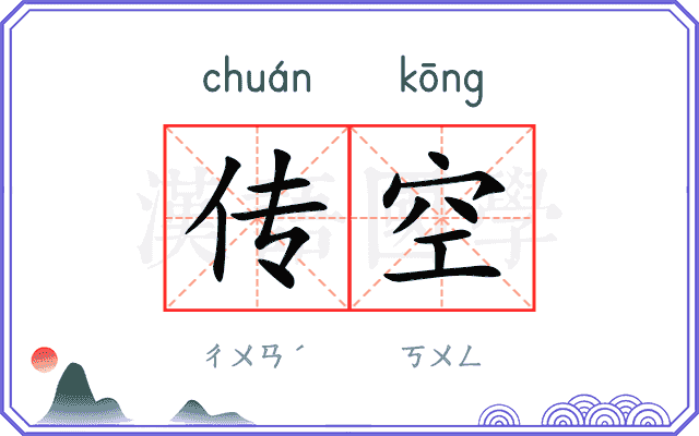 传空